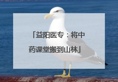 益阳医专：将中药课堂搬到山林