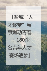 盐城“人才逐梦”赛事燃动青春：180余名青年人才赛场逐梦