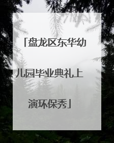 盘龙区东华幼儿园毕业典礼上演环保秀
