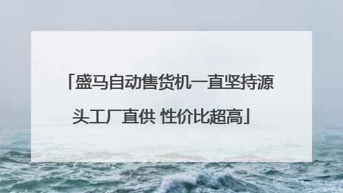 盛马自动售货机一直坚持源头工厂直供 性价比超高