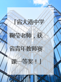 省大港中学鞠莹老师，获省青年教师赛课一等奖！