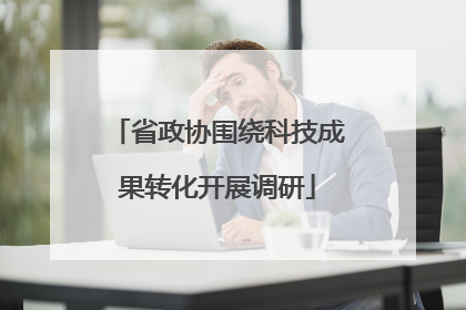 省政协围绕科技成果转化开展调研