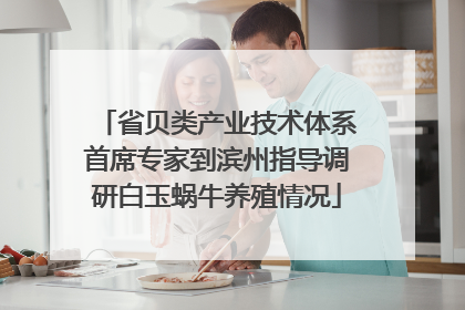 省贝类产业技术体系首席专家到滨州指导调研白玉蜗牛养殖情况