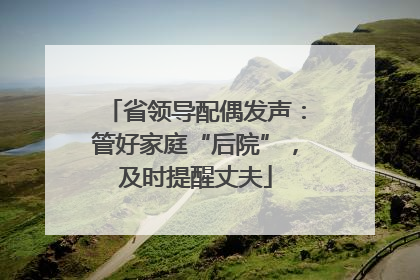 省领导配偶发声：管好家庭“后院”，及时提醒丈夫