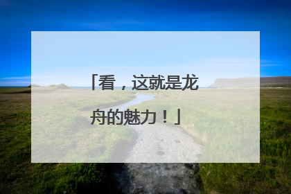 看，这就是龙舟的魅力！