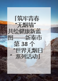 筑牢青春 “无烟墙” 共绘健康新蓝图——新泰市第 38 个“世界无烟日”系列活动