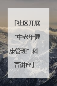 社区开展“中老年健康管理”科普讲座