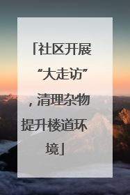 社区开展“大走访”，清理杂物提升楼道环境
