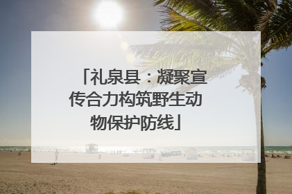 礼泉县：凝聚宣传合力构筑野生动物保护防线