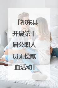 祁东县开展第十届公职人员无偿献血活动