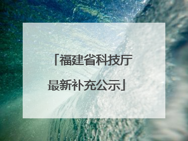 福建省科技厅最新补充公示