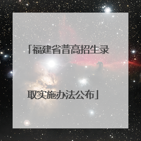 福建省普高招生录取实施办法公布