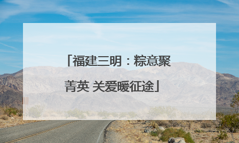 福建三明：粽意聚菁英 关爱暖征途