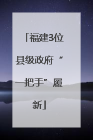 福建3位县级政府“一把手”履新