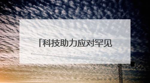科技助力应对罕见高温“烤”验 四川自贡这片稻田即将迎来头季孕穗期