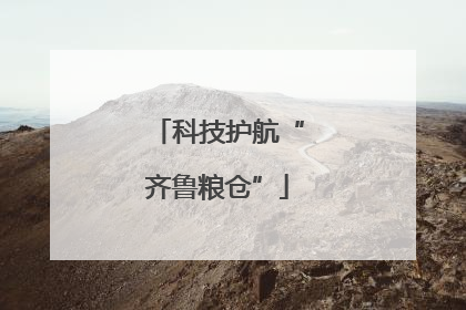 科技护航“齐鲁粮仓”