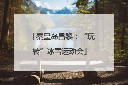 秦皇岛昌黎：“玩转”冰雪运动会