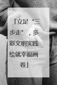立足“三步走”，多彩文明实践绘就幸福画卷