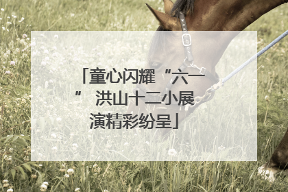 童心闪耀“六一” 洪山十二小展演精彩纷呈