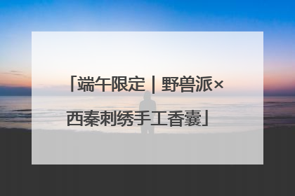端午限定｜野兽派×西秦刺绣手工香囊