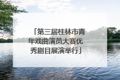 第三届桂林市青年戏曲演员大赛优秀剧目展演举行