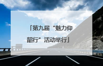 第九届“魅力仰韶行”活动举行