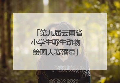 第九届云南省小学生野生动物绘画大赛落幕