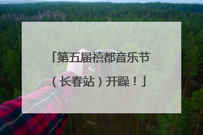 第五届禧都音乐节（长春站）开躁！