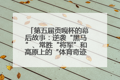 第五届贡嘎杯的幕后故事：逆袭“黑马”、常胜“将军”和高原上的“体育奇迹”丨微纪录