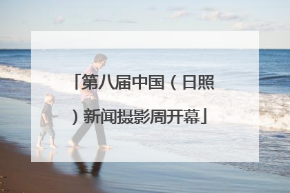 第八届中国（日照）新闻摄影周开幕