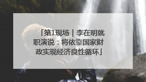 第1现场｜李在明就职演说：将依靠国家财政实现经济良性循环