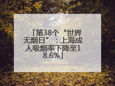 第38个“世界无烟日”：上海成人吸烟率下降至18.6%