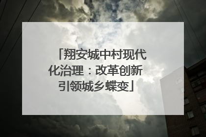 翔安城中村现代化治理：改革创新引领城乡蝶变