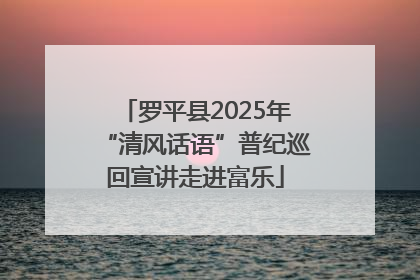 罗平县2025年“清风话语”普纪巡回宣讲走进富乐