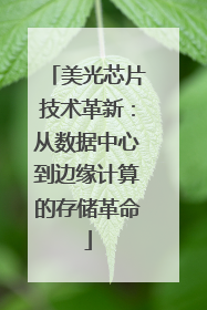 美光芯片技术革新：从数据中心到边缘计算的存储革命