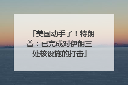 美国动手了！特朗普：已完成对伊朗三处核设施的打击
