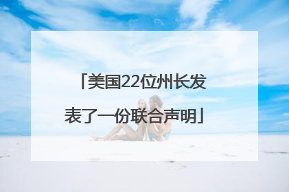 美国22位州长发表了一份联合声明