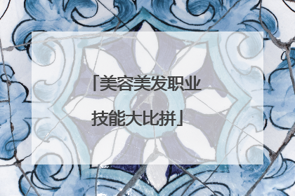 美容美发职业技能大比拼