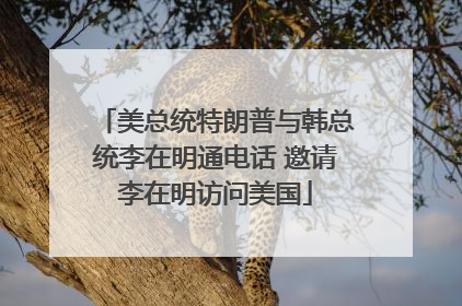 美总统特朗普与韩总统李在明通电话 邀请李在明访问美国