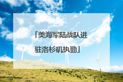 美海军陆战队进驻洛杉矶执勤
