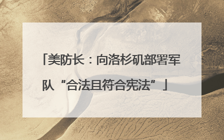 美防长：向洛杉矶部署军队“合法且符合宪法”