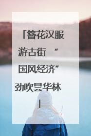簪花汉服游古街 “国风经济”劲吹昙华林