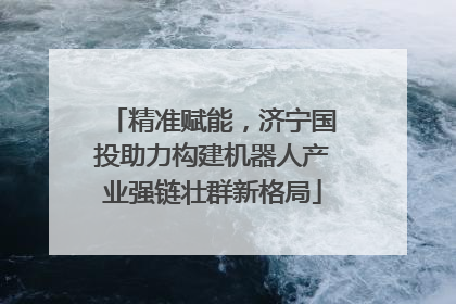 精准赋能，济宁国投助力构建机器人产业强链壮群新格局