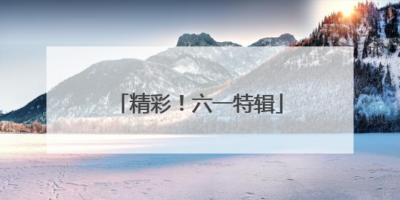 精彩！六一特辑