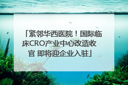 紧邻华西医院！国际临床CRO产业中心改造收官 即将迎企业入驻