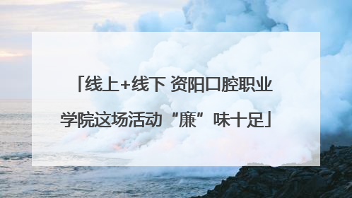 线上+线下 资阳口腔职业学院这场活动“廉”味十足