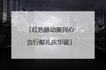 红色脉动聚民心 吉行献礼庆华诞