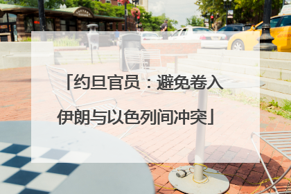 约旦官员：避免卷入伊朗与以色列间冲突