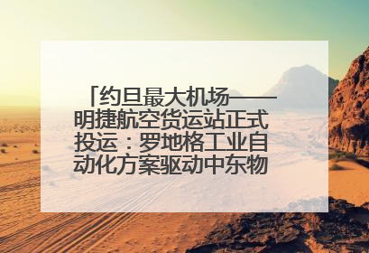 约旦最大机场——明捷航空货运站正式投运：罗地格工业自动化方案驱动中东物流未来新航向