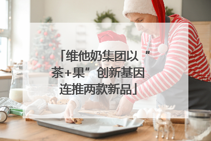 维他奶集团以“茶+果”创新基因连推两款新品